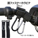 【当店限定!全品ポイント3倍】 荷物 吊り下げ カラビナ 2個SET ベルトカラビナ ベルクロ 2色 面ファスナー 荷下げ フック 車載 収納 マジックテープ ...