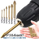 【当店限定!全品ポイント3倍】 タイル 陶器 ドリル 6本組 4-12mm 鉢 穴開け ガラスドリル 掘削 開孔 ビット ガラス スレート 硝子 穴あけ DIY...