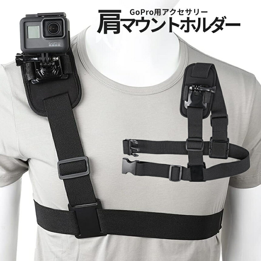 【マラソン期間！全品ポイント5倍】 ゴープロ マウント 肩乗せ ベルト GoPro ゴープロ用 アクセサリー 顔横 肩視点 進行方向 撮影 動画 録画 サイズ調整可能 ショルダー ホルダー GOSHOUL 送料無料