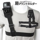 ゴープロ マウント 肩乗せ ベルト GoPro ゴープロ用 アクセサリー 顔横 肩視点 進行方向 撮影 動画 録画 サイズ調整可能 ショルダー ホルダー GOSHOUL 送料無料 CM