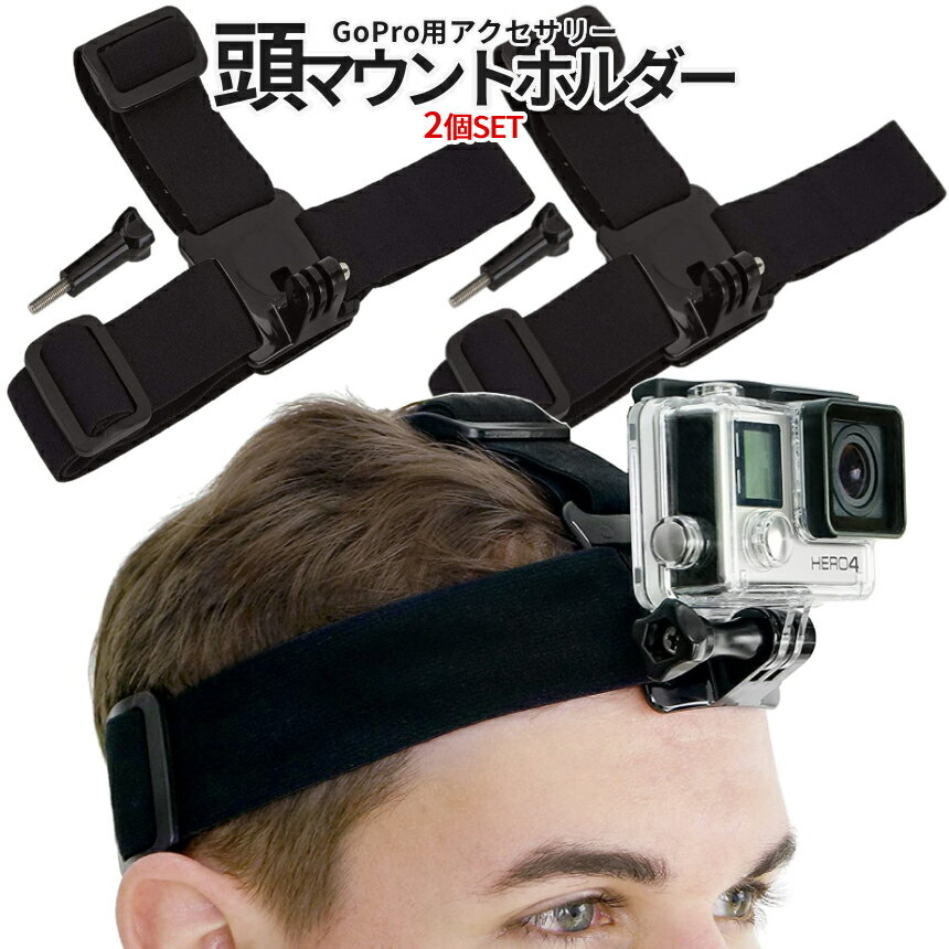 【当店限定！全品ポイント3倍】 ゴープロ ヘッド マウント 2個セット 頭乗せ ベルト GoPro  ...