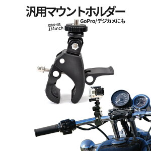 【本日終了！全品ポイント3倍】 ゴープロ ポール マウント カメラホルダー カメラスタンド ジョイント 汎用 ホルダー GoPro ゴープロ用 アクセサリー 固定視点 進行方向 撮影 動画 録画 角度調整可能 マルチホルダー GOTUKAMI 送料無料 CM