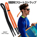【マラソン開催!全品ポイント5倍】 水に浮く 眼鏡 フロート ストラップ 2色SET サングラス 落下 水没 紛失 防止 釣り ジョギング フワフワ素材 オレンジ ブラック 2本入り SANGUF 送料無料