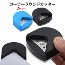【本日終了!全品ポイント3倍】 コーナーカッター 2色セット 角丸 カッター ラウンド エッジ 名刺カッター ポストカード コーナーパンチ ペーパー 名刺 ポップ 角パンチ 黒 青 KADOCA 送料無料