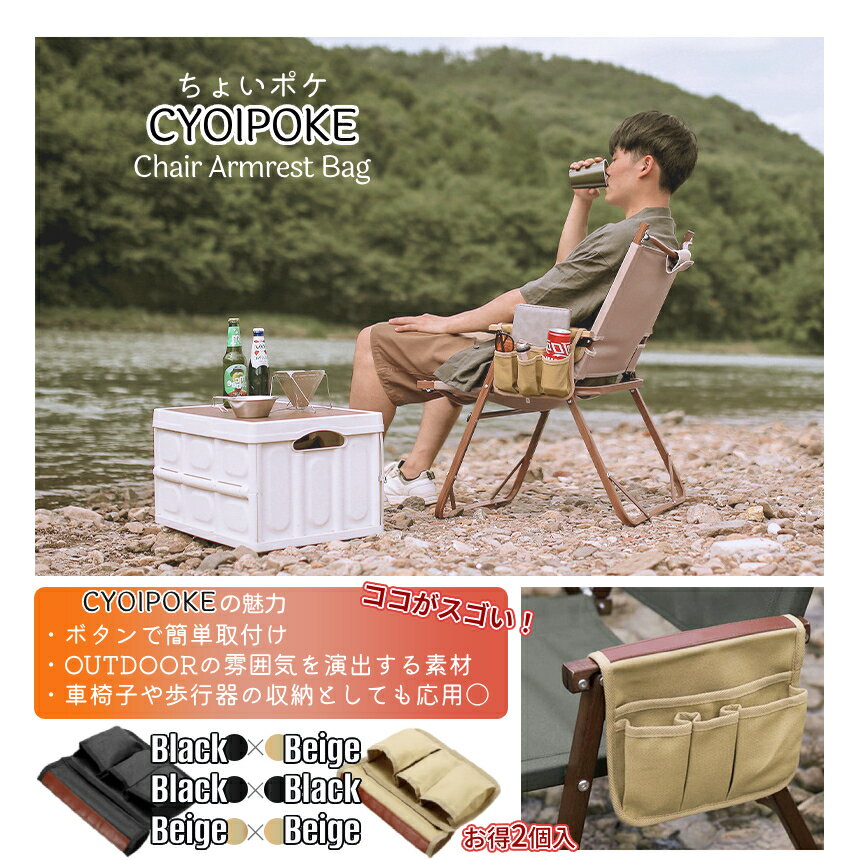 【当店限定！全品ポイント3倍】 ちょいポケ 2個入り アウトドア チェア 横 ポケット 収納 アームレストバッグ ボタン 取付け簡単 ブラック ベージュ キャンバス 帆布素材 耐水 強靭 キャンプギア BBQ イス 歩行器 車椅子 後付け収納 ポッケ 2-CYOIPOKE TOKU 送料無料 CM