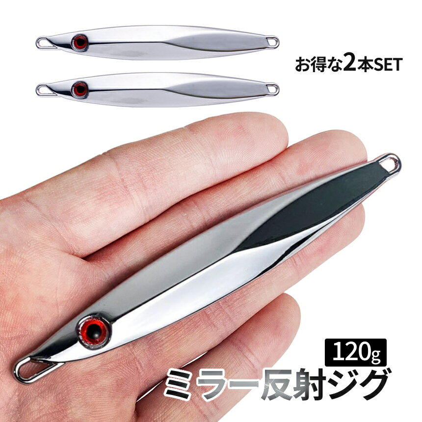 【マラソン期間！全品ポイント5倍】 ぶっ飛び 銀色 ジグ 120g 2本SET ルアー ディープ対応 銀二 SLJ ミラー ベイト シンプル 厚塗り シルバー アジ ジギング メタルジグ 2個 鏡面 青物 イサキ 真鯛 BGINJI-120 送料無料