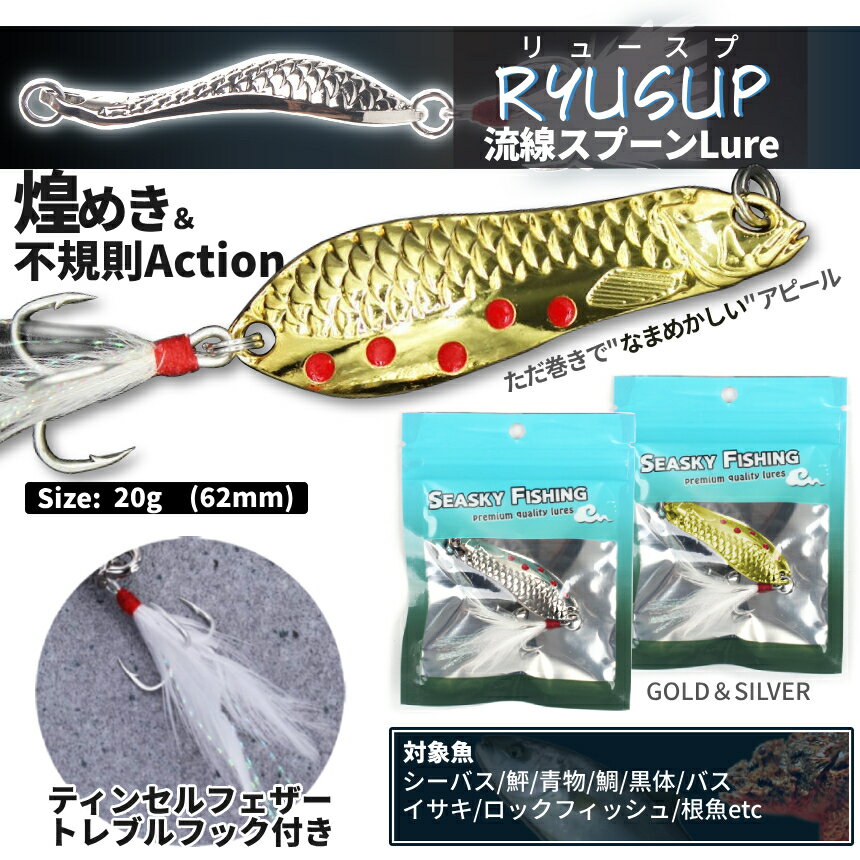 釣り用スプーン 2色SET 20g 金 銀 立体鱗 肉厚 ジグ SLJ 巻くだけ かっ飛びスプーン ソルト対応 疑似餌 まさに小魚 驚鱗 釣り フィッシング シーバス 鮃 ロックフィッシュ バス チヌ 鯛 ナマズ RYUSUP20 送料無料 CM