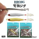 【当店限定!全品ポイント3倍】 釣り用 ジグ 20g 2色セット 立体鱗 メタルジグ 金 銀 驚鱗 巻くだけ lure ルアー ソルト対応 SLJ かっ飛び 釣...