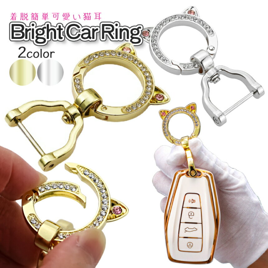 【当店限定！全品ポイント3倍】 ラインストーン 猫耳 キーホルダー Dリング付き ねこ耳 車用 キーリング シンプル キラキラ カラビナ 鍵 カギ 鍵管理 ギフト プレゼント かぎ NYAKIRA 送料無料 CM