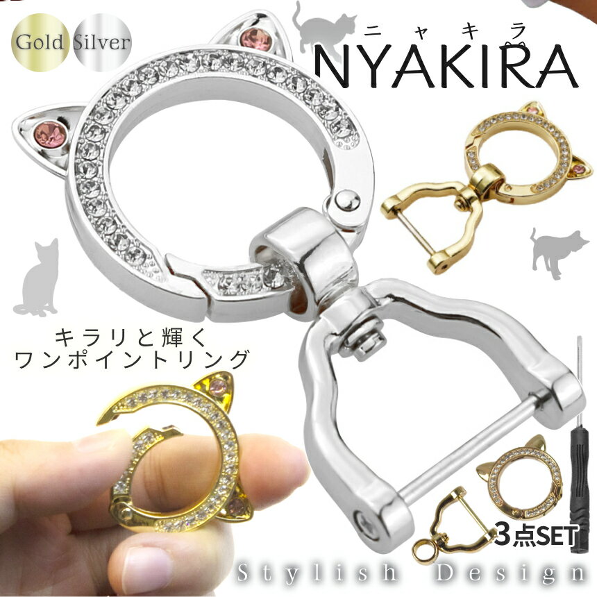 【当店限定！全品ポイント3倍】 ラインストーン 猫耳 キーホルダー Dリング付き ねこ耳 車用 キーリング シンプル キラキラ カラビナ 鍵 カギ 鍵管理 ギフト プレゼント かぎ NYAKIRA 送料無料 CM