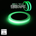 【マラソン開催!全品ポイント5倍】 蓄光テープ 10mm 20m 光る 蛍光テープ グロー 蓄光 蛍光 長時間発光 高輝度 屋外対応 階段 自転車 非常用 夜間...