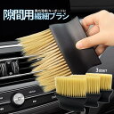 【1日限定!全品ポイント5倍】 柔らか 長毛 ブラシ 隙間用 3台SET ワイド設計 エアコン掃除 車内清掃 送風口 ブレード 隙間掃除 車載ブラシ エアコン掃...