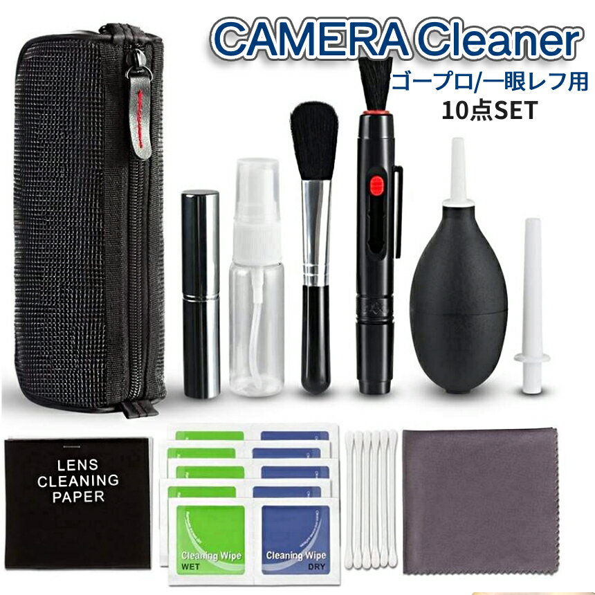 【本日終了！全品ポイント3倍】 カメラ 清掃 KIT 10点セット クリーナー GoPro 掃除 収納付き コンパクト カメラ掃除 クリーナークロス ブロア ブラシ レンズペン CAMECLI 送料無料 CM 画像2