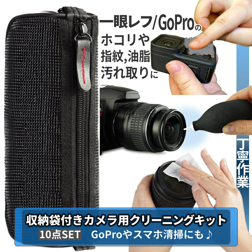 【本日終了！全品ポイント3倍】 カメラ 清掃 KIT 10点セット クリーナー GoPro 掃除 収納付き コンパクト カメラ掃除 クリーナークロス ブロア ブラシ レンズペン CAMECLI 送料無料 CM 画像3