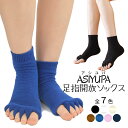 足指 開き ソックス 両足セット 5本指 靴下 スリーピングソックス ルームソックス 足指 指開き ふんわり素材 吸汗 パイル地 つまさき リフレッシュ むくみ 血行 末端 冷え性 対策 外反母趾予防 5本指ソックス フィンガーレス 五本指 ヨガソックス ASIYUPA 送料無料 CM