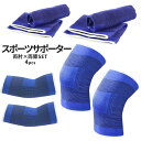 【当店限定!全品ポイント3倍】【1000円 ポッキリ】 膝 肘 サポーター 両腕 両足 4pcsSET スポーツ用 伸縮 装着簡単 膝蓋サポート ひざ ひじ ギ...