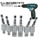 ちょっと曲がる ソケットアダプター 3pcs×2set 便利 6本セット ソケット変換 電動ドライバーソケット インパククト 6.35mm 六角軸 曲がるソケッ...