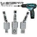【当店限定!全品ポイント3倍】 ちょっと曲がる ソケットアダプター 3pcs 便利 3本セット ソケット変換 電動ドライバーソケット インパククト 6.35mm...