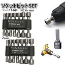 【当店限定！全品ポイント3倍】 電動ドライバー ドリル ソケット ビット 14pcs 2個セット mm inch 電動工具ビット スリーブ 六角 シャンク インパクト 工具 電動ドリルビット コンパクト 2-14KOGUBI TOKU 送料無料