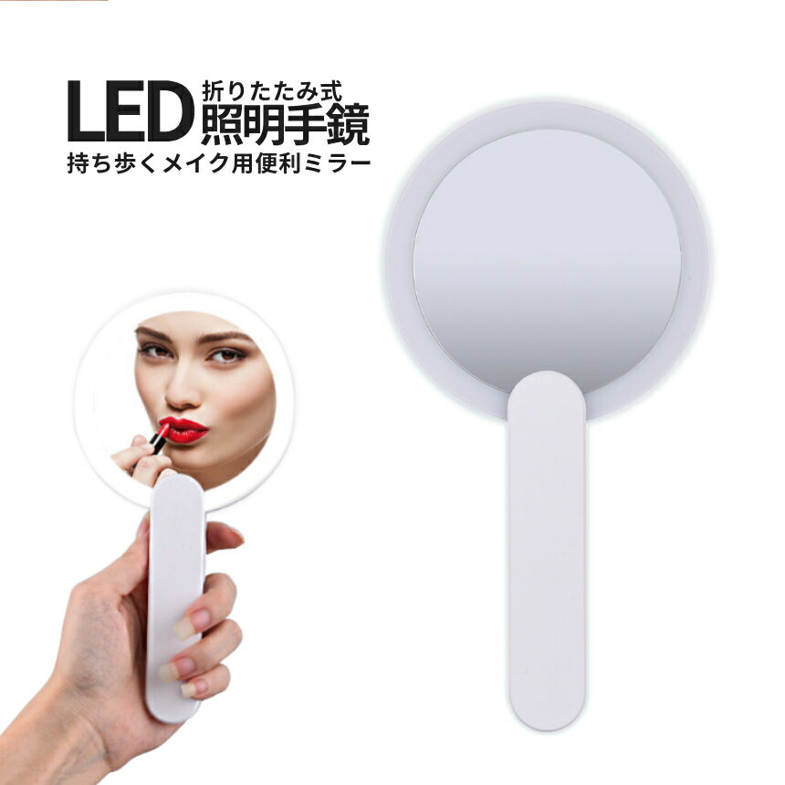 【商品説明】 美肌照明LED搭載「おりたたみLED MIRROR」 円形の手鏡にメイク用LED照明を搭載。 暗い場所やトイレ、夜間にも簡単にメイク直しや確認が可能♪ ・柔らかい光で細部も見やすい 鞄に入れて常備！ いつでもどこでもお顔確認用手鏡です。 ========= 【商品仕様】 LED色：美肌ホワイト サイズ：約20×10.5cm) 電源　：ボタン電池 ※テスト用電池のみ付属 [注意事項]※濡れた手での操作はご遠慮下さい ※ミラー保管袋は付属しておりませんので別途ご用意下さい ※モニターにより色合いが若干前後する場合がございます。 ※輸入品ですので多少のスレ傷、汚れはご了承ください。 ※サイズは実寸ですが若干前後する場合がございます。 ※細部仕様やデザイン等は予告なく変更される場合がございます。 ========= ※詳細は画像にてご確認ください