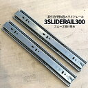 【当店限定!全品ポイント3倍】 3段引き 完全 スライドレール 2本セット 30cm スムーズ 引き出し 快適開け閉め DIY パーツ 引出し金具 全開 工具 ...