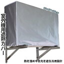 【1日限定!全品ポイント5倍】 室外機 遮熱 防塵 カバー エアコン 全方位 室外機カバー 空調 簡単 結ぶだけ 日焼け止め 日除け 汎用 雪よけ 着脱簡単 防...