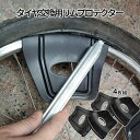 【マラソン開催!全品ポイント5倍】 リムプロテクター 傷防止 4枚セット タイヤ交換 スムーズ リムシールド ホイール タイヤ Black ブラック 薄いリム用...