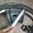 【マラソン開催!全品ポイント5倍】 リムプロテクター 傷防止 2枚セット タイヤ交換 スムーズ リムシールド ホイール タイヤ Black ブラック 薄いリム用...