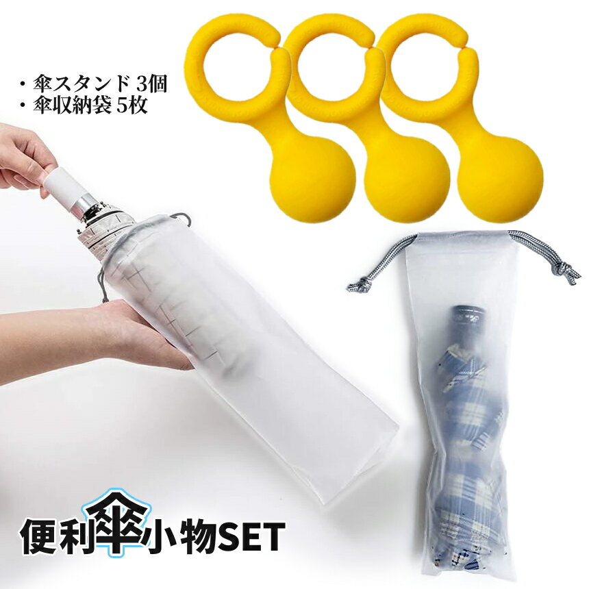 【当店限定！全品ポイント3倍】【1000円 ポッキリ】 折りたたみ傘 ケース 収納 袋 5枚 傘 スタンド 3個 傘クリップ イエロー 傘置き 持ち運び 雨 梅雨 携帯 スマホスタンド 盗難防止 旅行 出張 傘バッグ 折り畳み かさ 防水 ポーチ KASAKOSET TOKU 送料無料