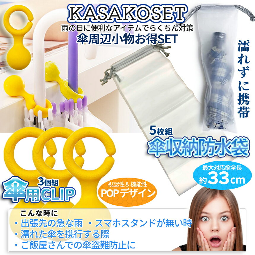 【当店限定！全品ポイント3倍】【1000円 ポッキリ】 折りたたみ傘 ケース 収納 袋 5枚 傘 スタンド 3個 傘クリップ イエロー 傘置き 持ち運び 雨 梅雨 携帯 スマホスタンド 盗難防止 旅行 出張 傘バッグ 折り畳み かさ 防水 ポーチ KASAKOSET TOKU 送料無料