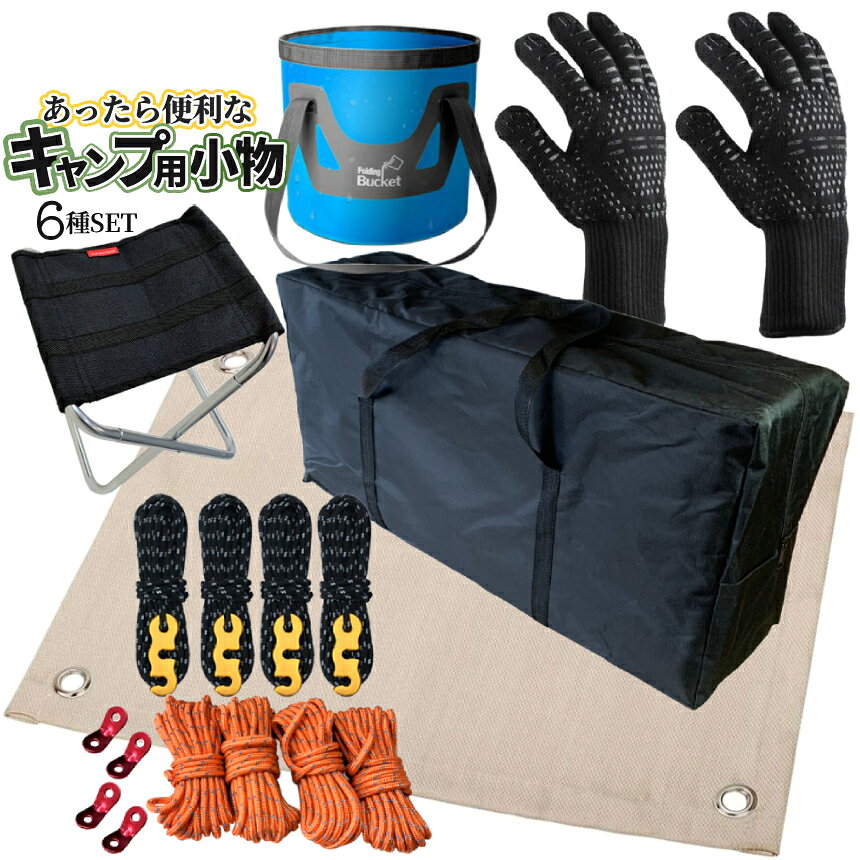 【本日終了！全品ポイント3倍】 アウトドア ツール 小物 6点セット バケツ イス ガイドロープ 耐火手袋 防火シート コンロ 収納 バッグ 耐水 耐火 グローブ 折りたたみ チェア ガイロープ2色 自在金具 バーべキュー キャンプ OUTDOOR CAMPKOSET TOKU 送料無料 palone-10004892 SHOPパルワン サンプル画像2