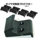 【マラソン開催!全品ポイント5倍】 リムプロテクター 傷防止 4個セット タイヤチェンジャー タイヤ交換 スムーズ リムシールド ホイール交換 タイヤ Blac...