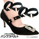 ヒール パンプス パカパカ防止 ベルト 4本 脱げ防止 ゴムベルト 靴脱げ防止 パンプスベルト レディース用 シューズバンド ハイヒール 靴 くつ サンダル 簡...