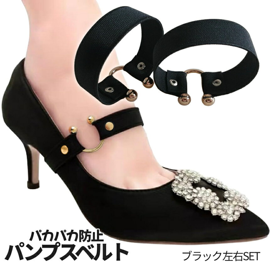 ヒール パンプス パカパカ防止 ベルト 左右セット 脱げ防止 ゴムベルト 靴脱げ防止 パンプスベルト レディース用 シューズバンド ハイヒール 靴 くつ サンダ...