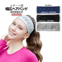 【当店限定!全品ポイント3倍】 吸汗 ヘアバンド 2枚組 スポーツ用 薄型 フィット 男女兼用 髪留め 汗を吸う 立体繊維 ヘッドバンド 黒 灰 青 フリーサイ...