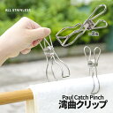 【当店限定!全品ポイント3倍】 ちょっと曲った ステンレス 洗濯バサミ 8個入 洗濯 クリップ ピンチ ガッチリ 強力固定 ピンチ 部屋干し 物干し竿 収納 ポ...