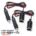 シガー 延長 1m 2本 メス to オス ソケット シガーソケット シガソケ延長 コード DC電源 延長ケーブル シガーアダプター 車内 配線 カーカスタム 2-SIGAENCHO TOKU 送料無料