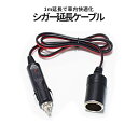 【1000円 ポッキリ】 シガー 延長 1m メス to オス ソケット シガーソケット シガソケ延長 コード DC電源 延長ケーブル シガーアダプター 車内 配線 カーカスタム SIGAENCHO 送料無料