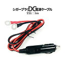 シガー DC電源ケーブル 1m オス 12V 24V 兼用 シガーソケット 丸型端子 シガソケ コード DC電源 延長ケーブル オスプラグ アイレット端子 アダプター 車内 配線 カーカスタム SIGAADA 送料無料