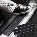 【当店限定!全品ポイント3倍】 ドアシル 傷防止 ステッカー 4枚 4D カーボン ファイバー シール ドアガード サイドシル プロテクター サイドステップ ス...