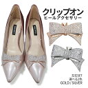 ヒール クリップ バックル パンプス リボン ブライダル用 装飾 靴 シューズ チャーム 着脱可能 ラインストーン ドレスシューズ 結婚式 アクセサリー レディ...