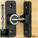 【当店限定!全品ポイント3倍】 ドアロック ラッチ 90度 開き戸用 左右方向対応 防犯 頑丈 ベアリング搭載 扉 DOOR 鍵 カギ 蓄光 夜光 ワンタッチ 施錠 KURUKAGI-A 送料無料 CM