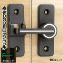 ドアロック ラッチ 180度 引き戸用 左右方向対応 防犯 頑丈 ベアリング搭載 扉 DOOR 鍵 カギ 蓄光 夜光 ワンタッチ 施錠 KURUKAGI-B 送料無料