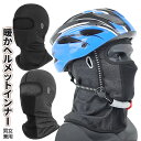 【1日限定!全品ポイント5倍】 防寒 フルフェイス ヘルメットインナー 寒さガード 冬用 目出し帽 暖熱素材 伸縮素材 男女兼用 ブラック 自転車 バイク フェ...