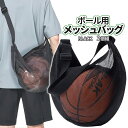 【当店限定!全品ポイント3倍】 ボール 収納バッグ 2個 メッシュバッグ 鞄 ワンショルダー 斜め クロス ショルダー サッカー バスケット バレー 大容量 ポ...