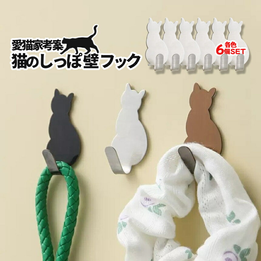 【ワンダフルデー！全品ポイント5倍】 猫のしっぽ 可愛い 猫 ウォールフック 壁フック 6個入り 穴開け不要 貼付け型 猫の尻尾フック 選べる3色 ネコ 愛猫家考案 ねこフック 汎用 吊り下げ CAT 簡単貼り付け NKSFUKK 送料無料