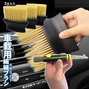 【1日限定!全品ポイント5倍】 車載 ブラシ 二種SET 4pcs 隙間用 柔らか 長毛 エアコン掃除 車内清掃 送風口 隙間掃除 車載ブラシ 緊急 脱出 ガラ...
