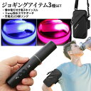 【当店限定!全品ポイント3倍】 ジョギング セット 電子ホイッスル スマホポーチ LEDリング 選べる2色 懐中電灯付き LEDライト 夜間 安心 明るい ラン...