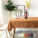 【当店限定!全品ポイント3倍】 テーブルクロス 6カラー 120x180cm 無地 オフホワイト ベージュ ダークブラウン ライトブラウン ネイビー シルバーグレー 食卓 ダイニング ディナー クリスマス パーティー さらさら TBCLO 送料無料 CM