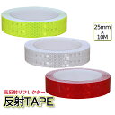 【マラソン開催!全品ポイント5倍】 反射 シール ステッカー 幅25mm 10m 高反射 リフレクター 黄色 赤 白 選べる3色 夜間 リフレクション 暗闇 防犯 事故防止 貼るだけ 車 バイク 防水 シール HANTAPE-25 送料無料 CM